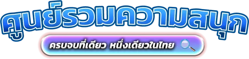 ufath69 นิยามใหม่ของความบันเทิงและการเดิมพันออนไลน์ครบวงจร 